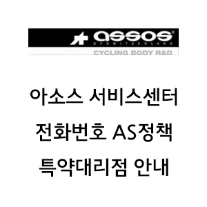 Assos 아소스 서비스센터 전화번호 품질보증 대리점 안내