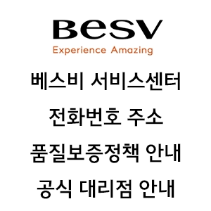 BESV 베스비 서비스센터 전화번호 주소 품질보증정책 대리점 안내