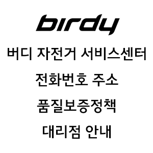 BIRDY 버디 자전거 서비스센터 전화번호 주소 품질보증정책 대리점 안내
