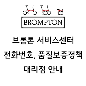 BROMPTON 브롬톤 서비스센터 전화번호 제품보증정책 대리점 안내