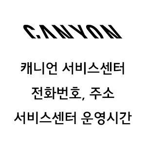 CANYON 캐니언 서비스센터 전화번호 AS 정책 서비스센터 위치 찾기