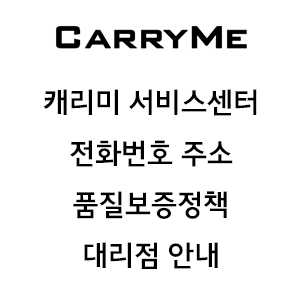 CARRYME 캐리미 서비스센터 전화번호 주소 품질보증정책 대리점 안내