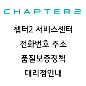 CHAPTER2 챕터2 서비스센터 전화번호 주소 품질보증정책 대리점 안내
