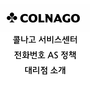 COLNAGO 콜나고 서비스센터 전화번호 AS 방법 대리점 안내
