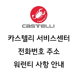 Castelli 카스텔리 서비스센터 전화번호 공식 수입사 대리점 안내