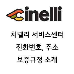 Cinelli 치넬리 서비스센터 전화번호 보증규정