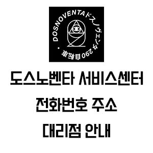 DOSNOVENTA 도스노벤타 서비스센터 전화번호 주소 대리점 안내