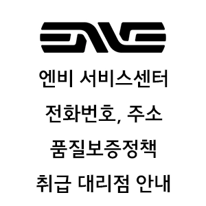 ENVE 엔비 서비스센터 전화번호 주소 품질보증정책 파손보호 프로그램 소개 취급 대리점 안내