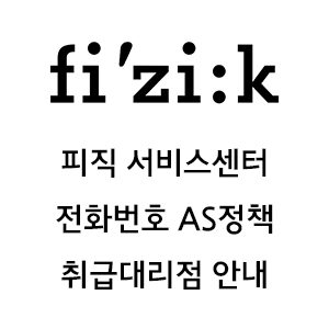 FIZIK 피직 서비스센터 전화번호 AS 정책 대리점 위치 안내