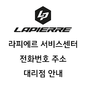 Lapierre 라피에르 서비스센터 전화번호 품질보증정책 대리점 안내