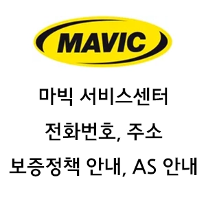 MAVIC 마빅 서비스센터 전화번호 품질보증정책 대리점 안내
