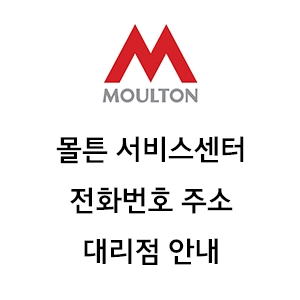 MOULTON 몰튼 바이시클 서비스센터 전화번호 주소 대리점 안내