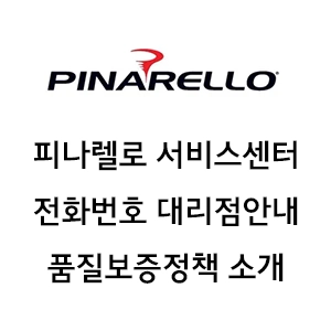 PINARELLO 피나렐로 서비스센터 전화번호 품질보증정책 대리점 안내