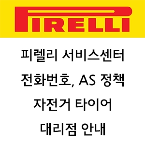 PIRELLI 피렐리 서비스센터 전화번호 AS 정책 자전거 타이어