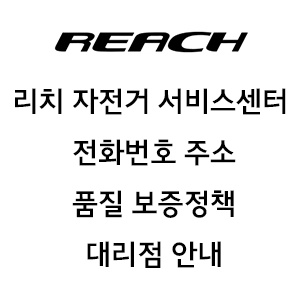 REACH 리치 자전거 서비스센터 전화번호 주소 품질 보증정책 대리점 안내