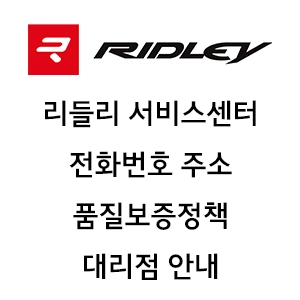RIDLEY 리들리 서비스센터 전화번호 주소 취급 대리점 안내