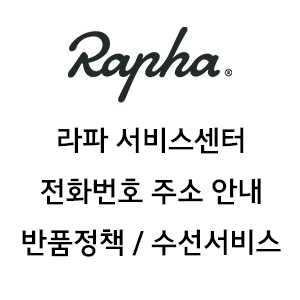 Rapha 라파 서비스센터 수선서비스 반품 정책 차액 보상 안내