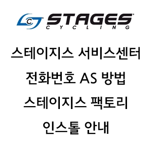 STAGES 스테이지스 서비스센터 전화번호 AS 방법 스테이지스 팩토리 인스톨