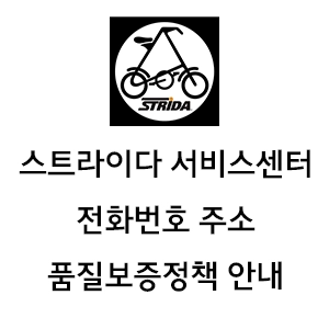 STRIDA 스트라이다 서비스센터 전화번호 주소 품질보증정책 대리점 안내