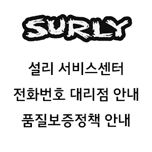 SURLY 설리 서비스센터 전화번호 대리점 안내 - 플러쉬