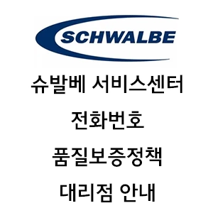 Schwalbe 슈발베 서비스센터 전화번호 품질보증정책