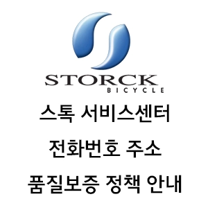Storck 스톡 서비스센터 전화번호 주소 품질 보증 정책 안내