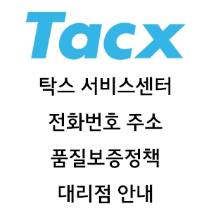 TACX 탁스 서비스센터 전화번호 주소 품질보증정책 대리점 안내