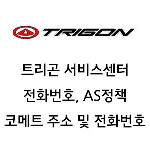 TRIGON 트리곤 서비스센터 전화번호 보증규정 안내 코메트