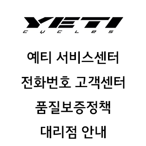 YETI 예티 서비스센터 전화번호 품질보증정책 대리점 안내