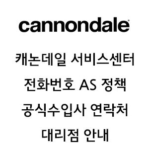 cannondale 캐논데일 서비스센터 전화번호 AS 정책 대리점 안내