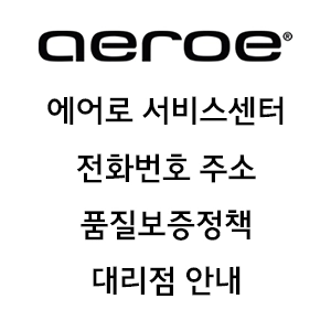 AEROE 에어로 서비스센터 전화번호 주소 품질보증정책 대리점 안내