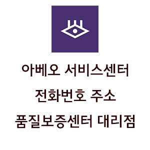AVEO SUNGLASSES 아베오 선글라스 서비스센터 전화번호 주소 품질보증정책 대리점 안내