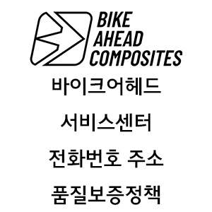BIKE AHEAD 바이크 어헤드 서비스센터 전화번호 주소 품질보증정책