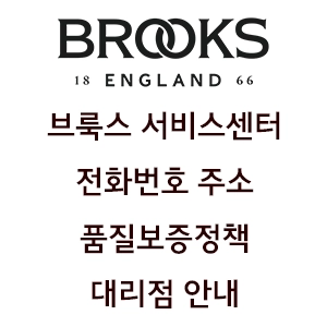 BROOKS ENGLAND 브룩스 서비스센터 전화번호 주소 품질보증정책 대리점 안내