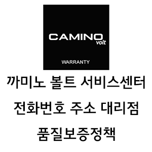 CAMINO VOLT 까미노 볼트 서비스센터 전화번호 주소 품질보증정책 대리점 안내