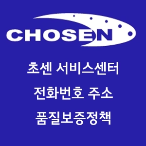 CHOSEN 초센 서비스센터 전화번호 주소 품질보증정책 대리점 안내