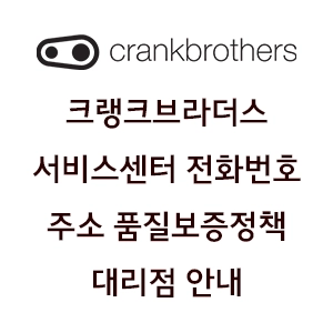 CRANKBROTHERS 크랭크브라더스 서비스센터 전화번호 주소 품질보증정책 대리점 안내