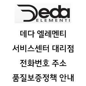 Deda ELEMENTI 데다 엘레멘티 서비스센터 전화번호 주소 품질보증정책 대리점 안내