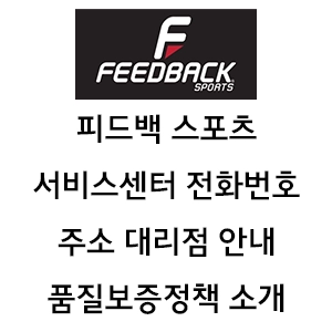 FEEDBACK SPORTS 피드백 스포츠 서비스센터 전화번호 주소 품질보증정책 대리점 안내