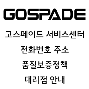 GO SPADE 고스페이드 서비스센터 전화번호 주소 품질보증정책 대리점 안내
