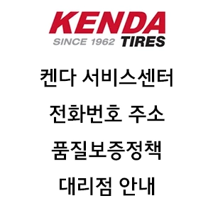 KENDA 켄다 서비스센터 전화번호 주소 품질보증정책 대리점 안내