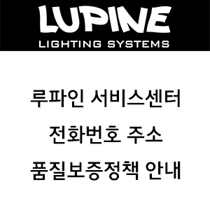 LUPINE 루파인 서비스센터 전화번호 주소 품질보증정책 안내