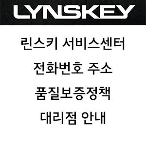 Lynskey 린스키 서비스센터 전화번호 주소 품질보증정책 대리점 안내