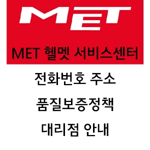 MET 헬멧 서비스센터 전화번호 주소 품질보증정책 대리점 안내