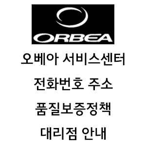 ORBEA 오베아 서비스센터 전화번호 주소 품질보증정책 대리점 안내