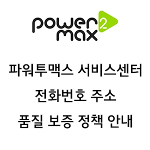 POWER2MAX 파워투맥스 서비스센터 전화번호 주소 품질보증정책 안내
