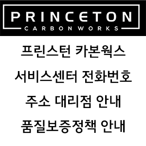 PRINCETON CARBONWORKS 프린스턴 카본웍스 서비스센터 전화번호 주소 품질보증정책 안내