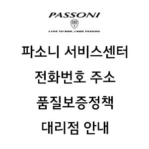 Passoni 파소니 서비스센터 전화번호 주소 품질보증정책 안내