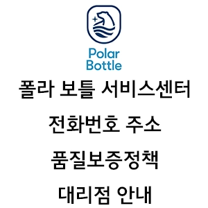 Polar Bottle 폴라 보틀 서비스센터 전화번호 주소 품질보증정책 대리점 안내