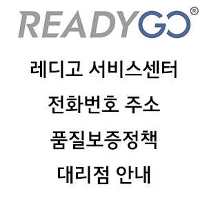 READYGO 레디고 서비스센터 전화번호 주소 품질보증정책 대리점 안내